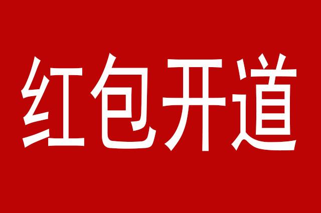 红包的意义是什么