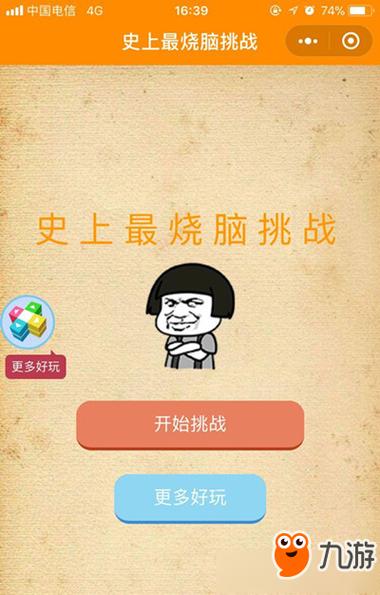 烧脑大挑战缩略图
