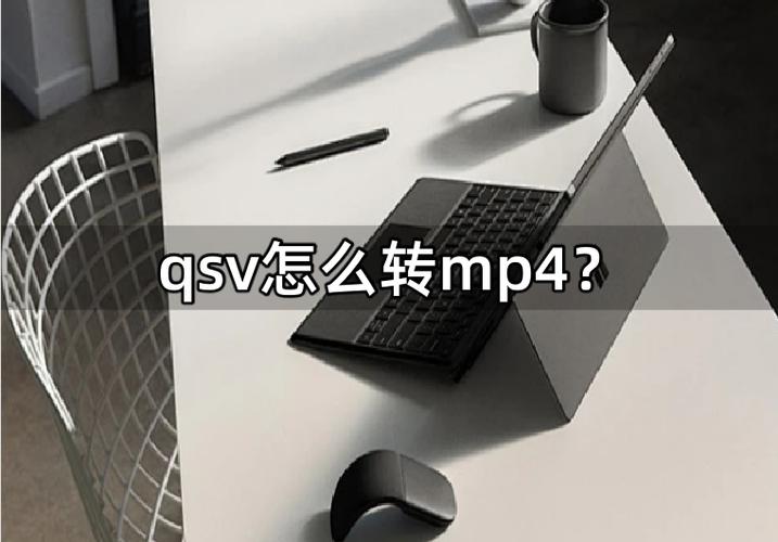 qsv转换mp4免费转换器