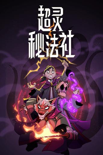超灵秘法社debug