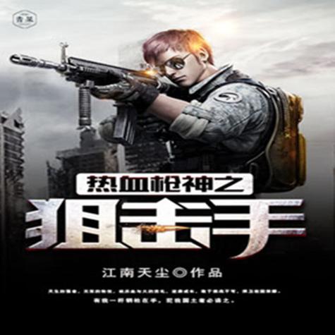 热血枪神之狙击手图标