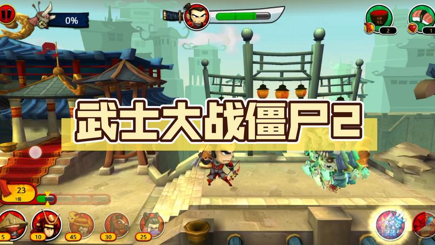 武士大战僵尸2安卓版缩略图