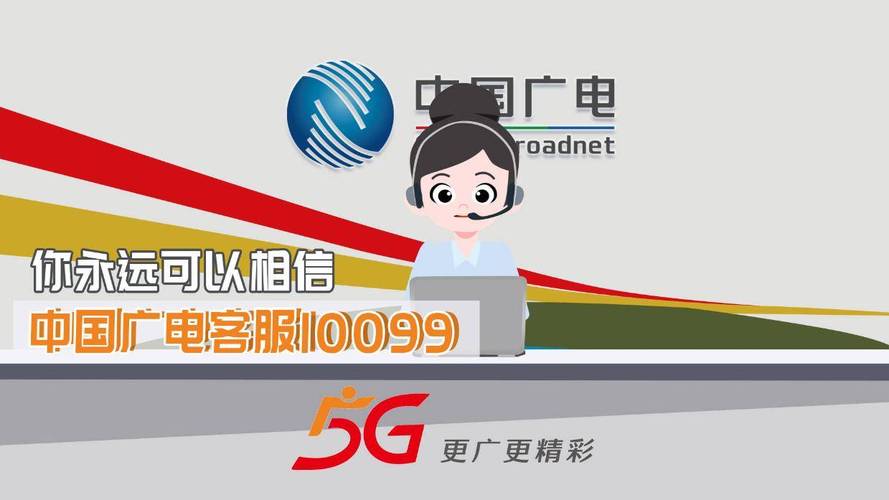 广电人工客服电话号码缩略图