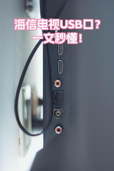 海信电视机usb接口在哪缩略图