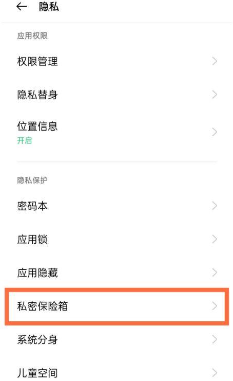 oppo手机私密保险箱在哪里游戏截图