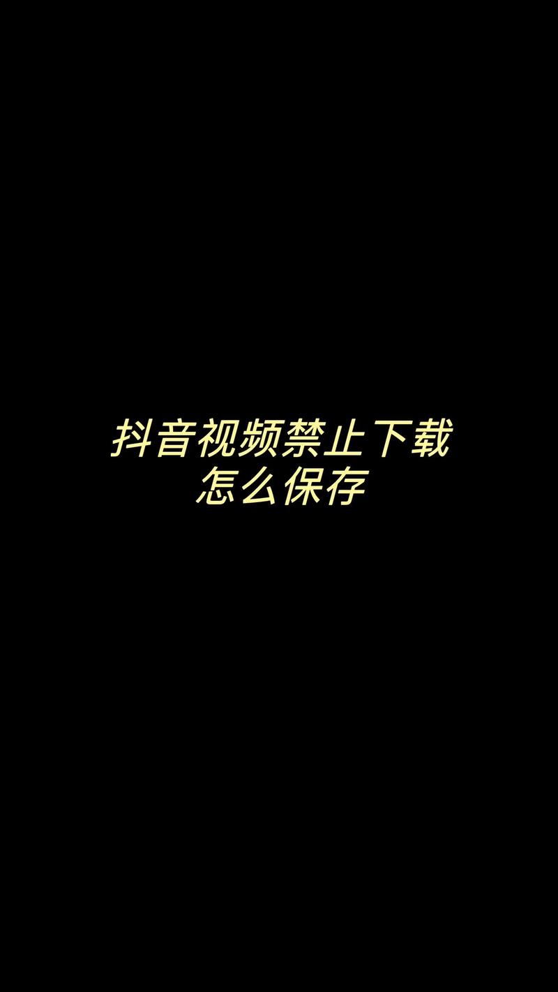 抖音允许别人保存视频怎么设置图标