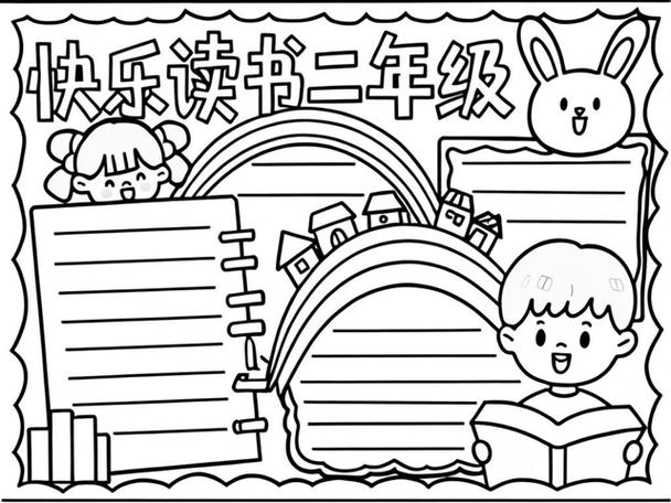 快乐阅读二年级涂色缩略图