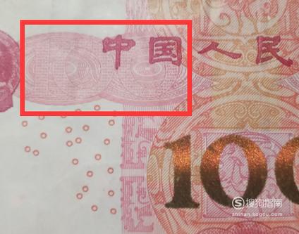如何分辨一百块钱真假
