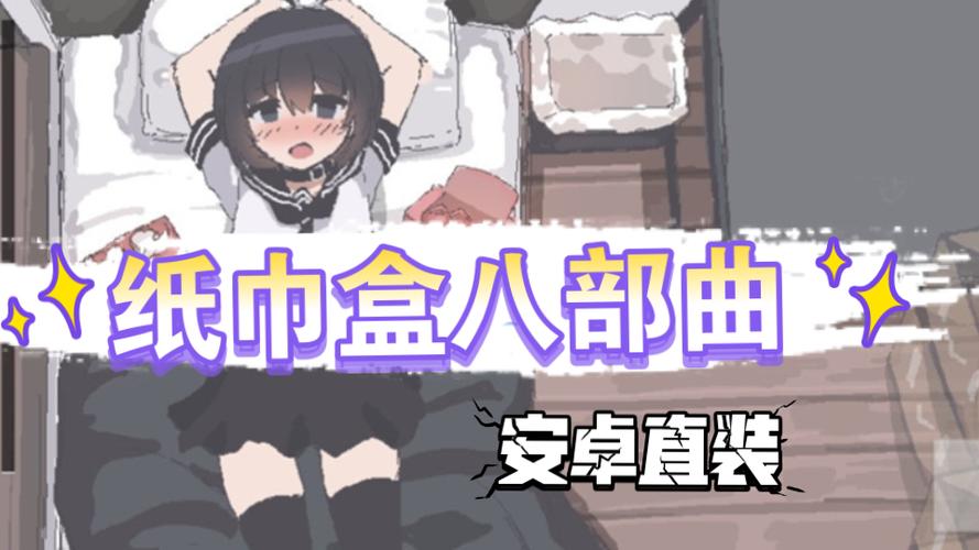纸巾盒游戏八部曲安卓版直装缩略图