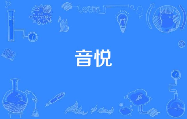 音悦app官方正版最新版游戏截图