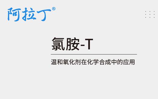 化学T与t的关系