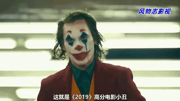 小丑2019哪个平台可以看