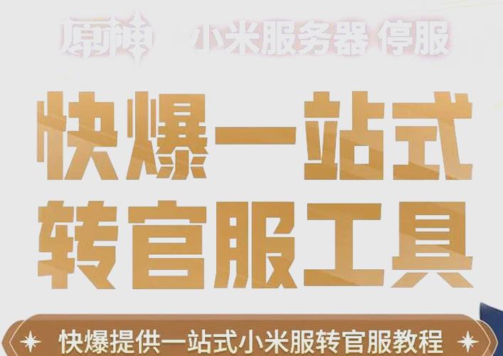 原神小米版换成官方版缩略图