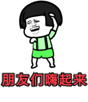 出来嗨表情包搞笑图标