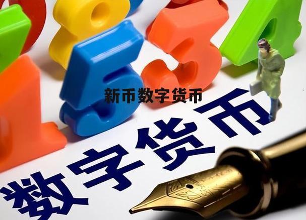 数字货币新币游戏截图
