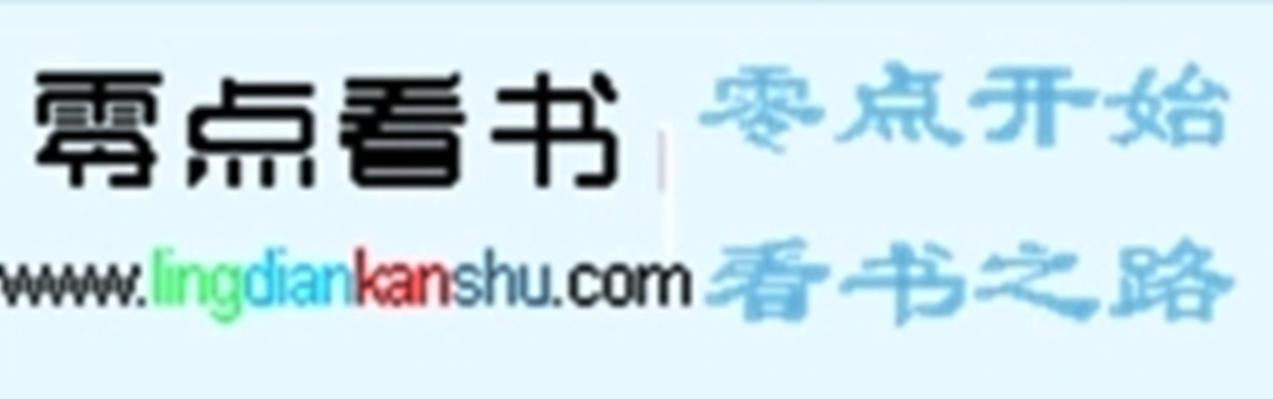 零点看书免费阅读缩略图