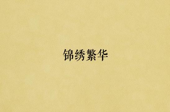 高质量古代言情 五星以上