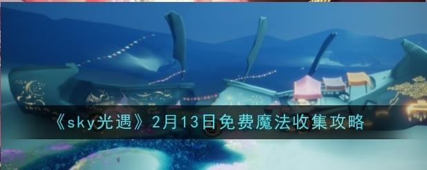 光遇免费脚本无卡密链接缩略图