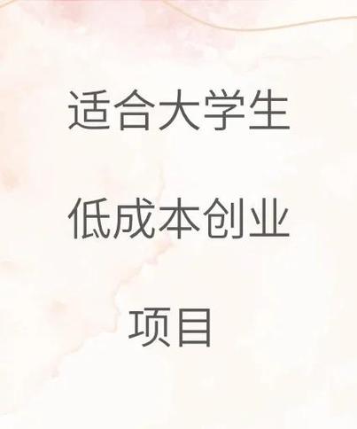 适合大学生创业的项目缩略图