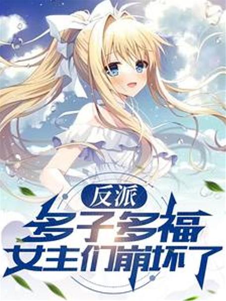 反派:收女主多子多福小说游戏截图