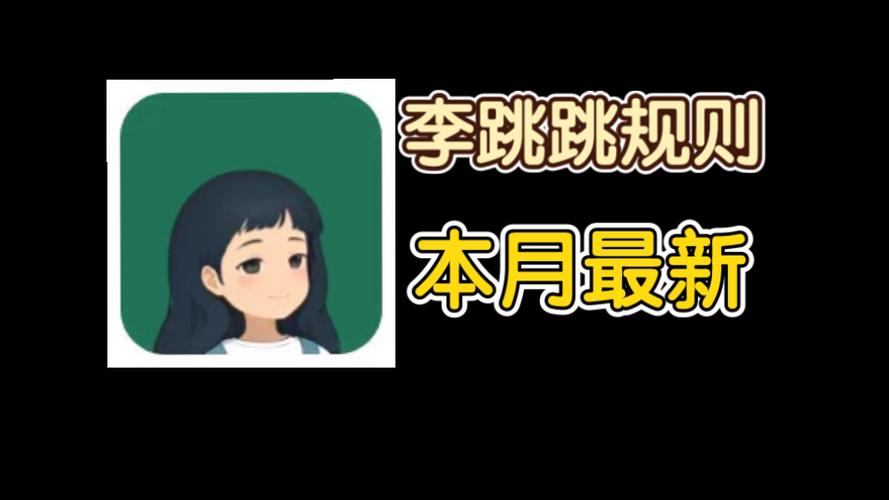 李跳跳2026最新规则缩略图
