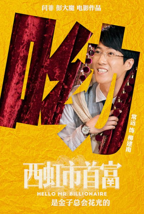 西虹市首富客串演员表游戏截图