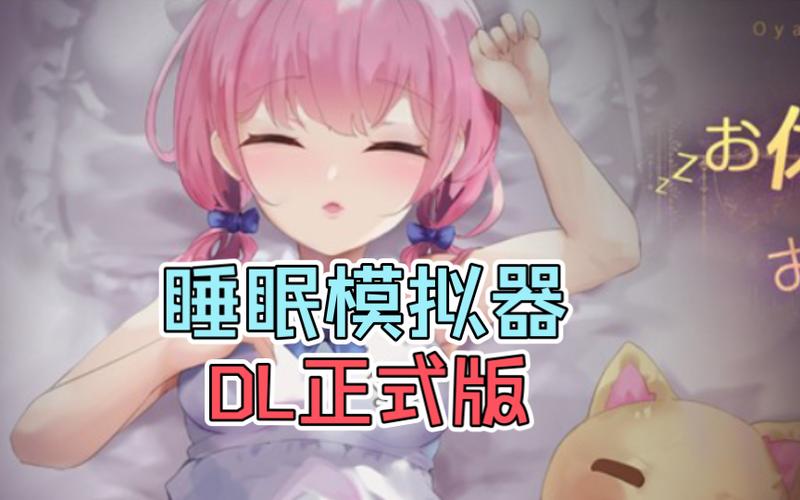 触摸SLG睡眠模拟器缩略图