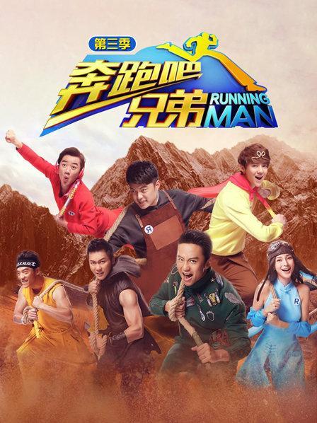 奔跑吧兄弟第三季高清在线观看缩略图