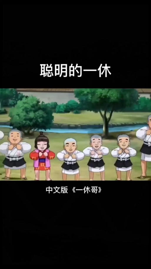 《一休哥》主题曲中文版