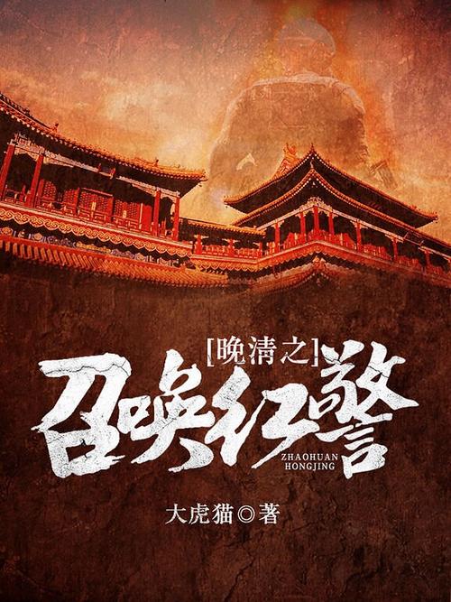清末之老子召唤红警