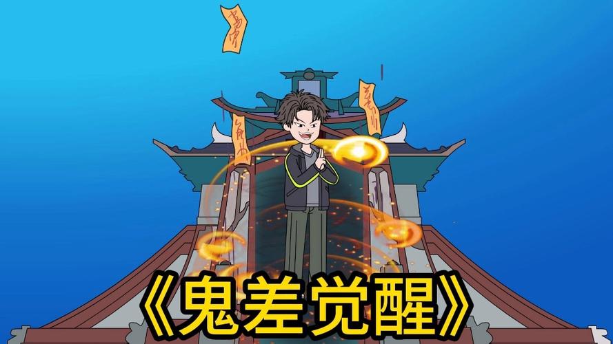 开局成为鬼差,觉醒系统图标