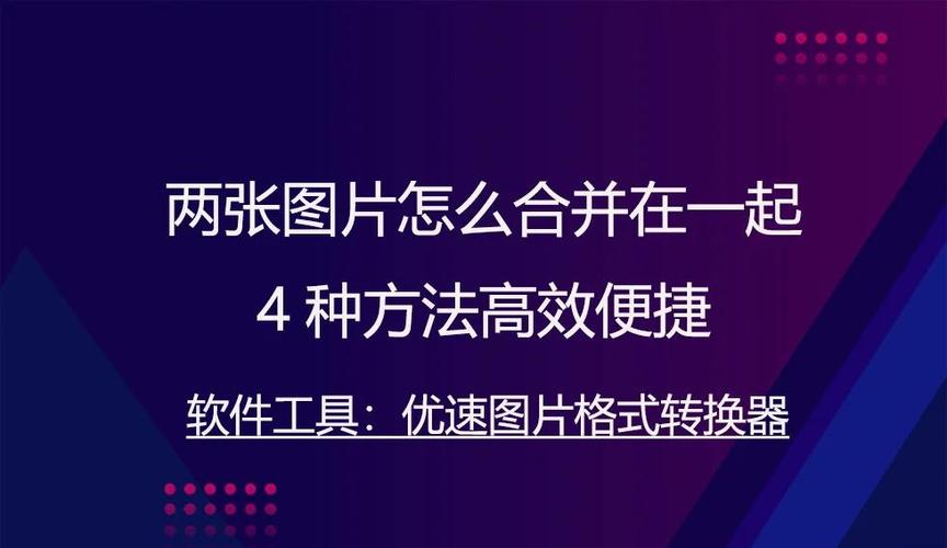 相片合并图片方法缩略图