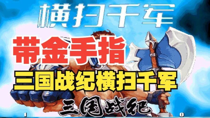 三国战纪作弊金手指缩略图