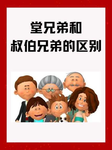 堂兄弟与叔伯兄弟区别缩略图