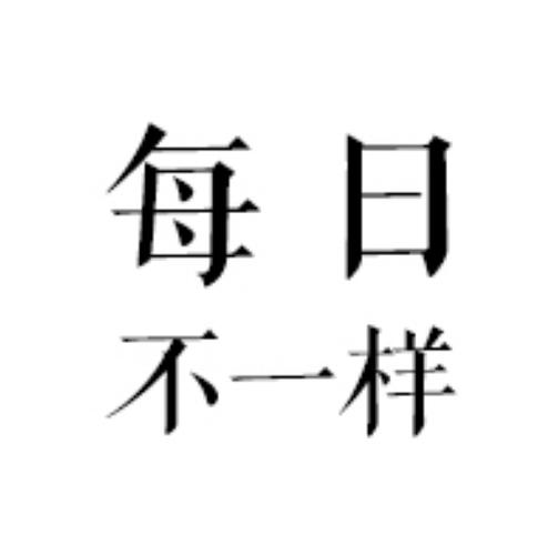 每日和每天一样吗游戏截图