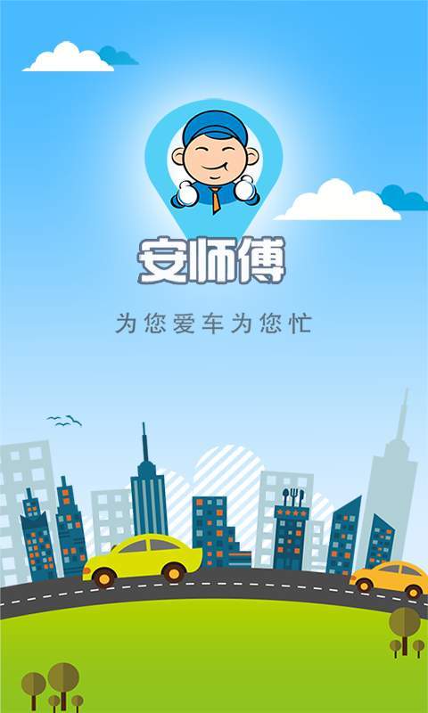 安师傅安装维修平台
