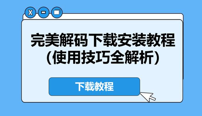 完美解码安装教程游戏截图