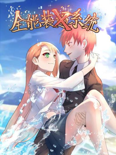 全能装x系统全文阅读图标