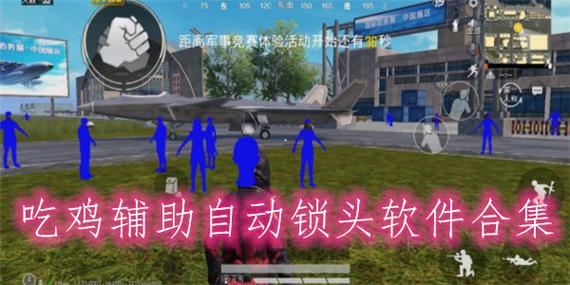 手机吃鸡自瞄锁头透视挂2021缩略图
