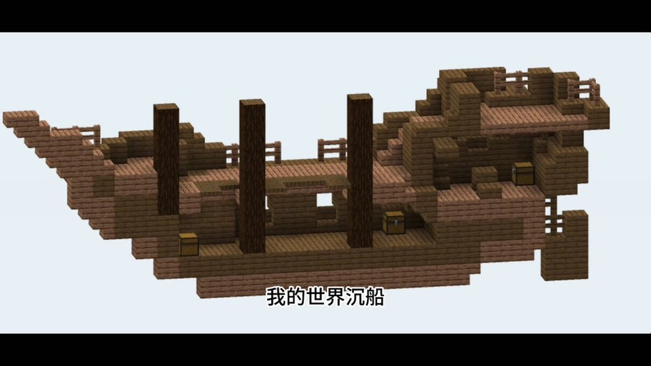 我的世界沉船宝箱在哪里游戏截图