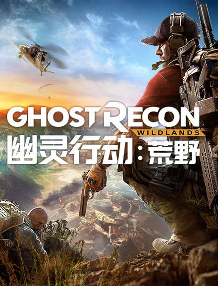 幽灵行动荒野无敌缩略图