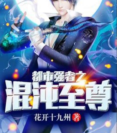 都市突破混沌至尊境缩略图