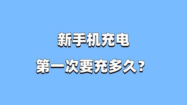 第一次充新手机要充多久游戏截图