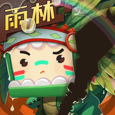 迷你世界热带雨林下载缩略图
