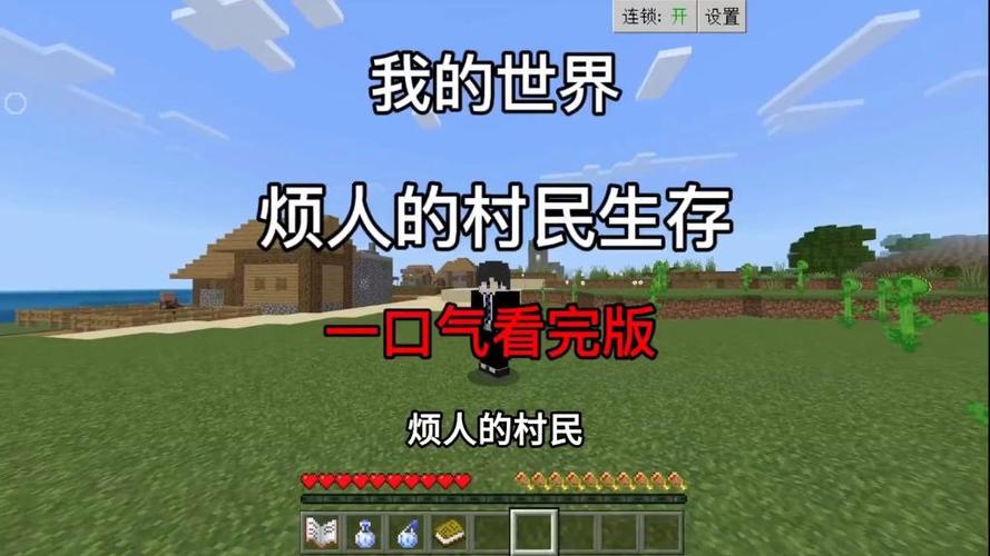 一口气看完烦人的村民生存