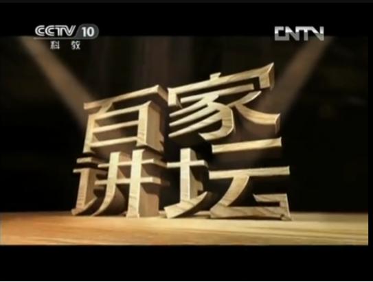 百家讲坛CCTV游戏截图