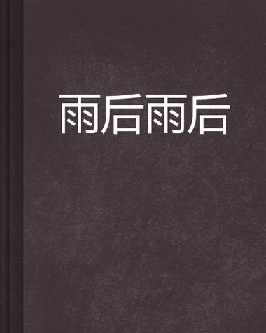 雨后父女小说全文阅读缩略图