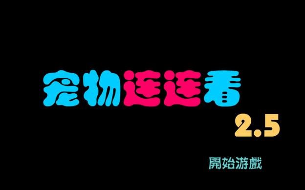 宠物连连看2.5单机版缩略图
