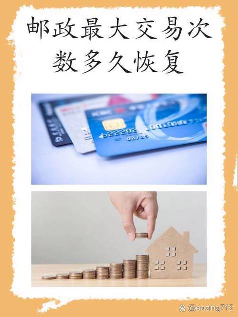 邮政银行卡最大交易次数限制缩略图