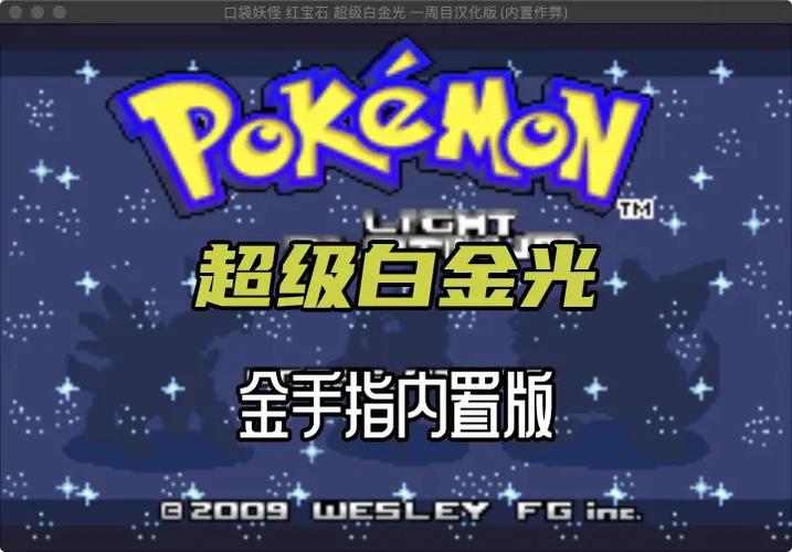 口袋妖怪白金光gba文件下载图标